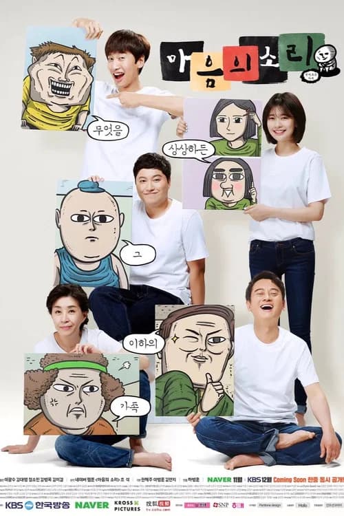 마음의 소리 (2016)