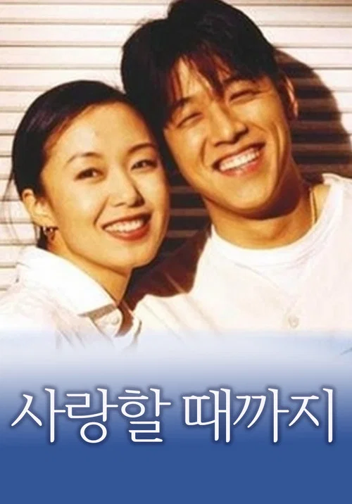 사랑할 때까지 (1996)