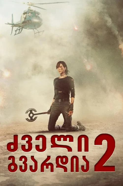ძველი გვარდია 2 (2025)