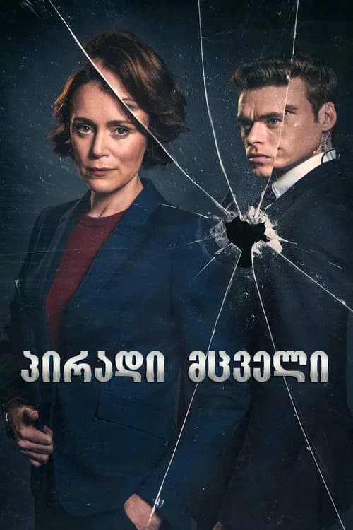 პირადი მცველი (2018)
