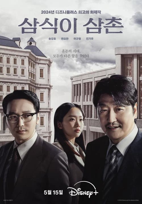 삼식이 삼촌 (2024)