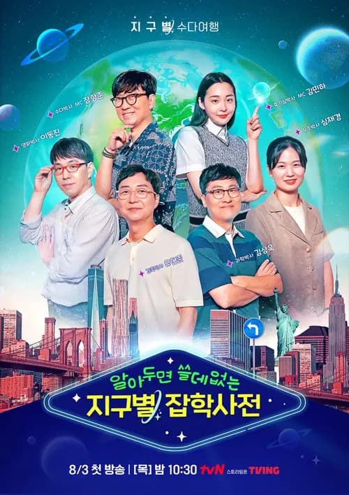 알아두면 쓸데없는 지구별 잡학사전 (2023)