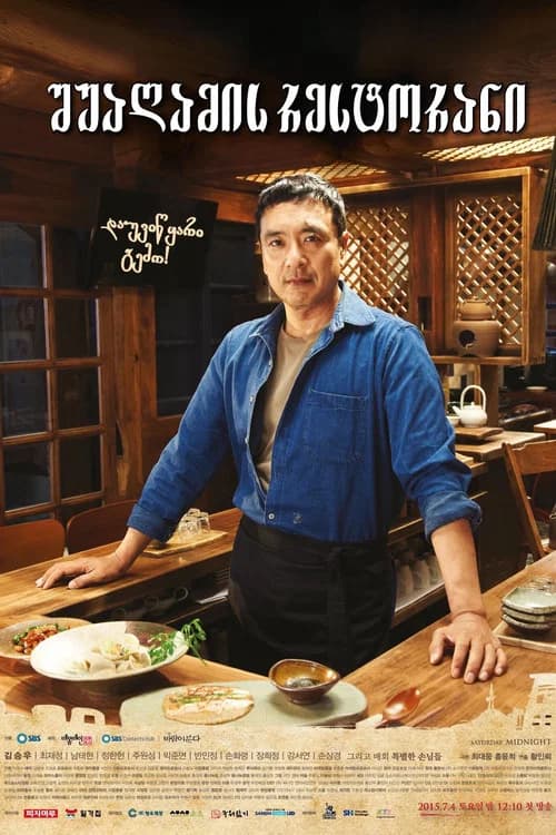 심야식당 (2015)