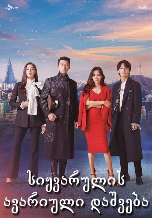 사랑의 불시착 (2019)