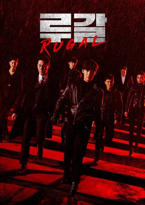 루갈 (2020)