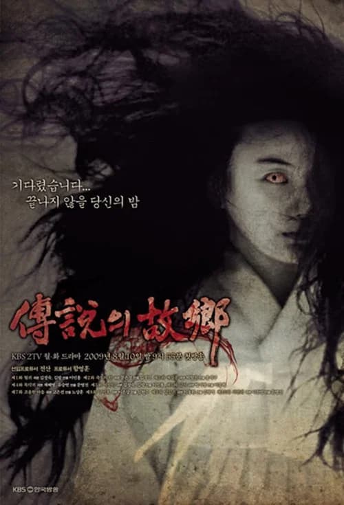 전설의 고향 (1977)