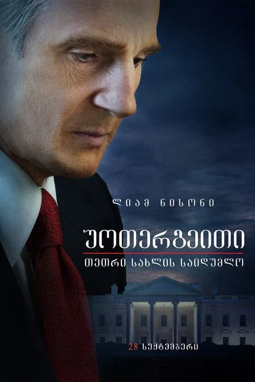 უოთერგეითი: თეთრი სახლის საიდუმლო (2017)