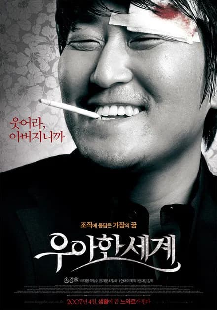 우아한 세계 (2007)