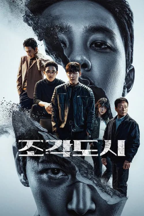 조각도시 (2025)