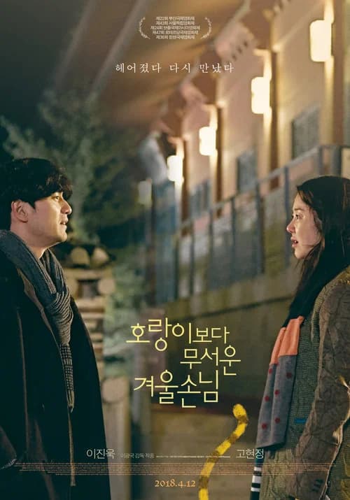 호랑이보다 무서운 겨울손님 (2018)