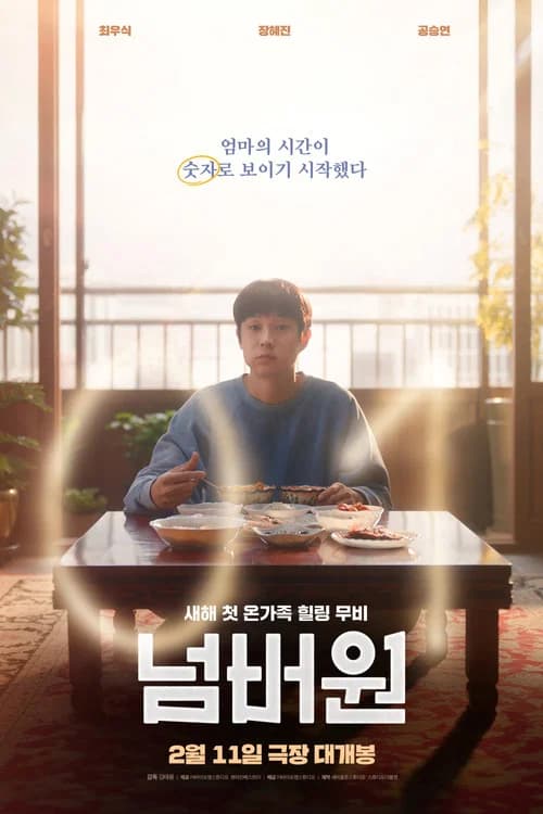 넘버원 (2026)