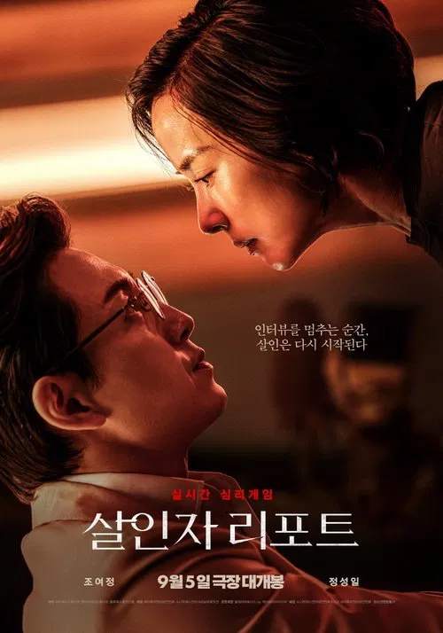 살인자 리포트 (2025)