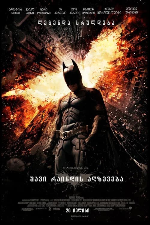 ბნელი რაინდის აღზევება (2012)