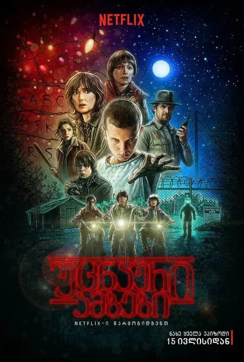 უცნაური ამბები (2016)
