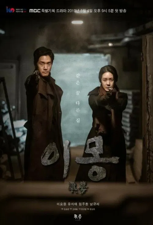 이몽 (2019)