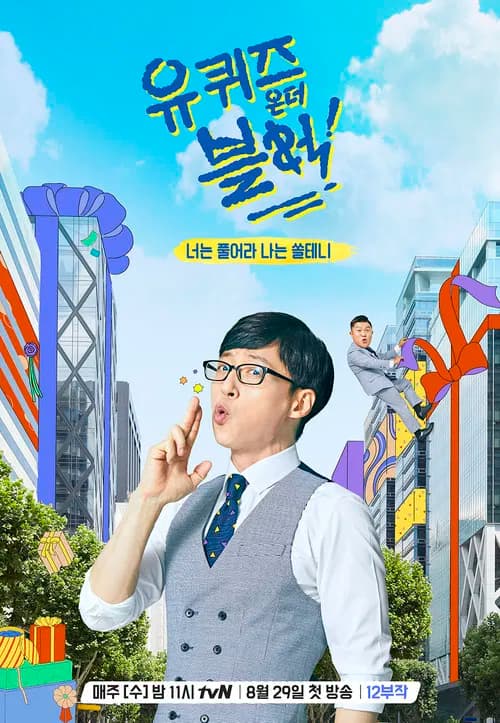 유 퀴즈 온 더 블럭 (2018)