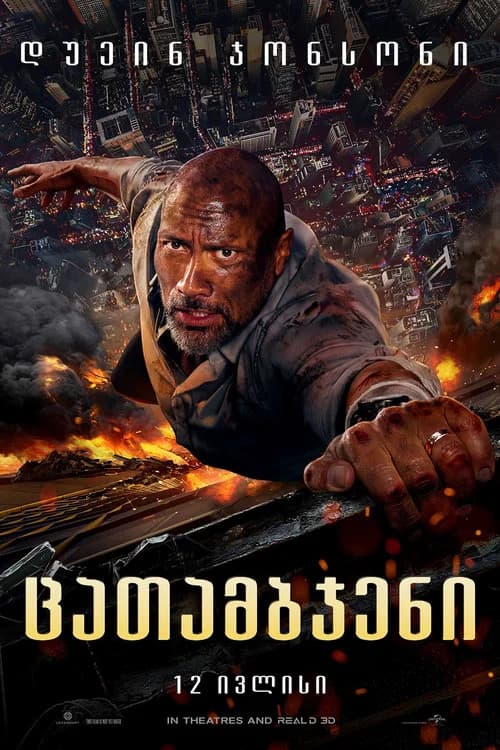 ცათამბჯენი (2018)