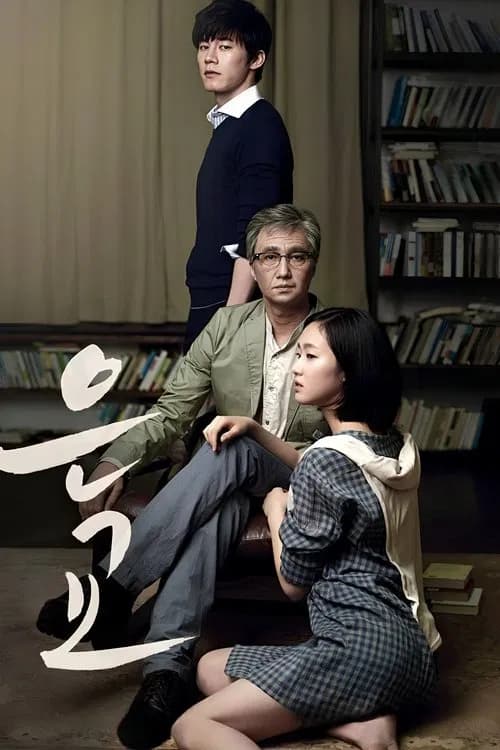 은교 (2012)