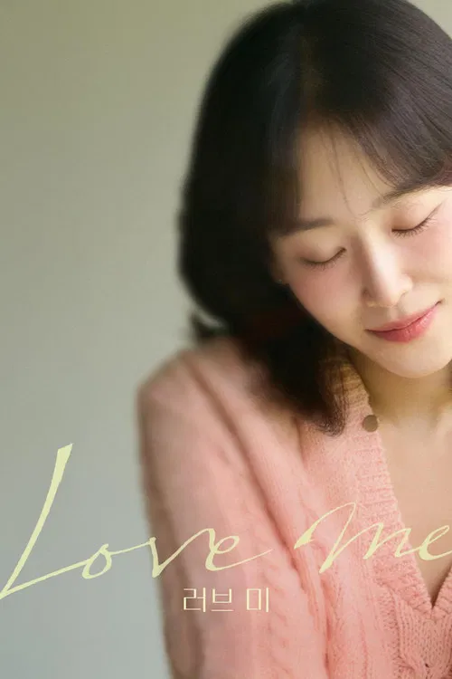 러브 미 (2025)