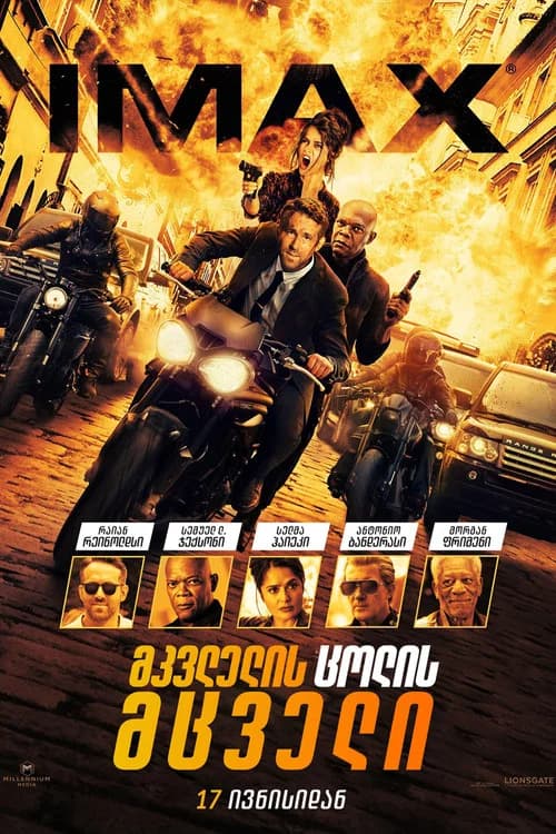 მკვლელის ცოლის მცველი (2021)