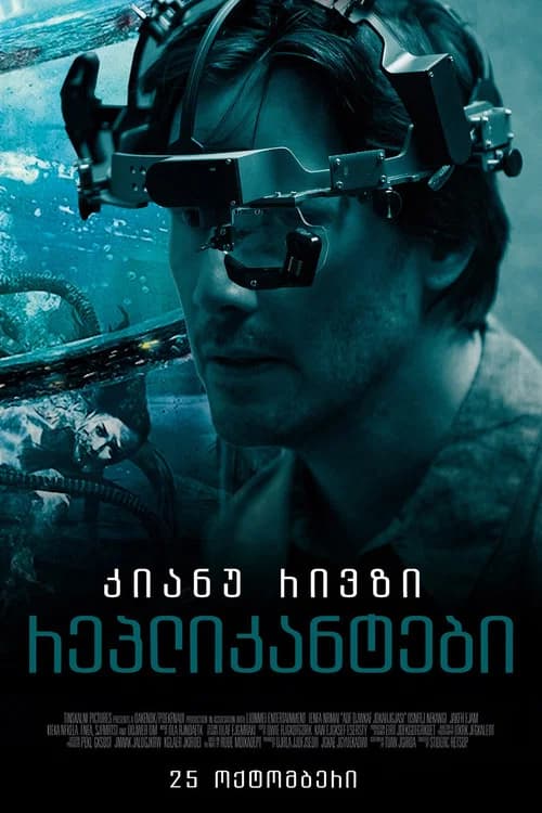 რეპლიკანტები (2018)