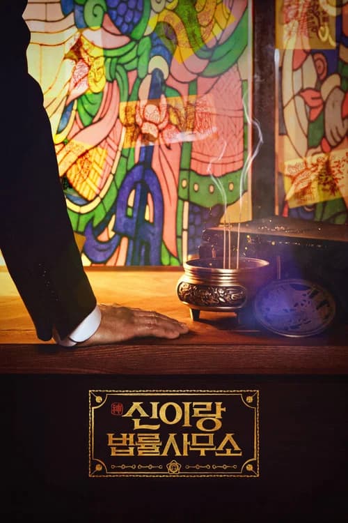 신이랑 법률사무소 (2026)