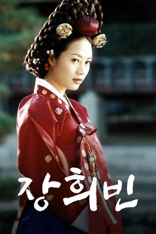 장희빈 (2002)