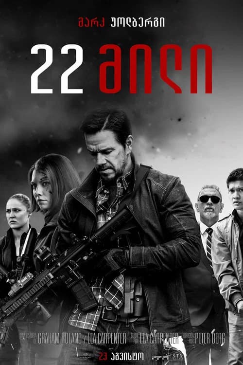 22 მილი (2018)