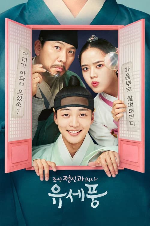 조선 정신과 의사 유세풍 (2022)