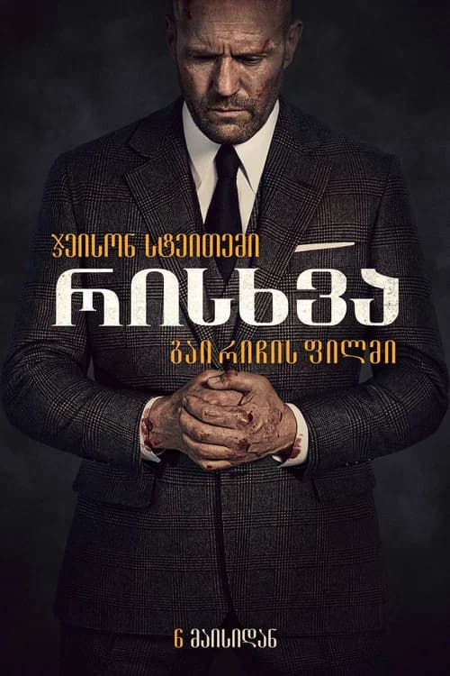 კაცის რისხვა (2021)