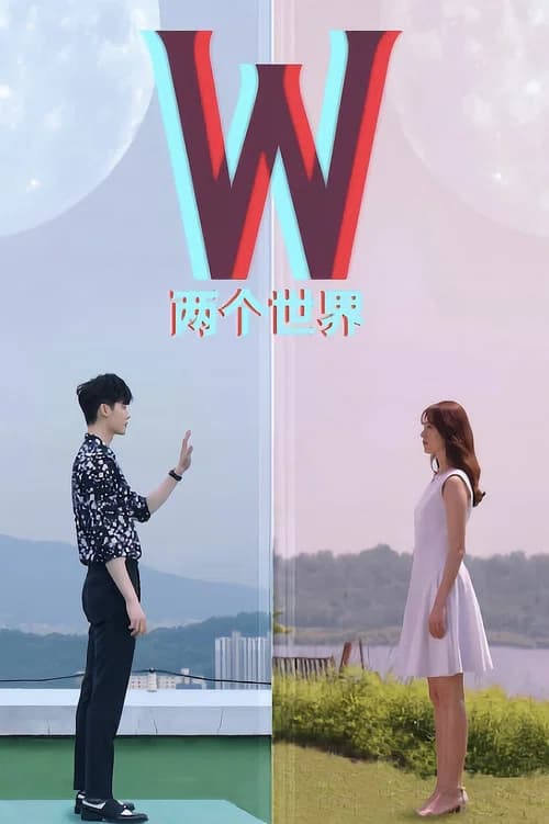 W(더블유) (2016)