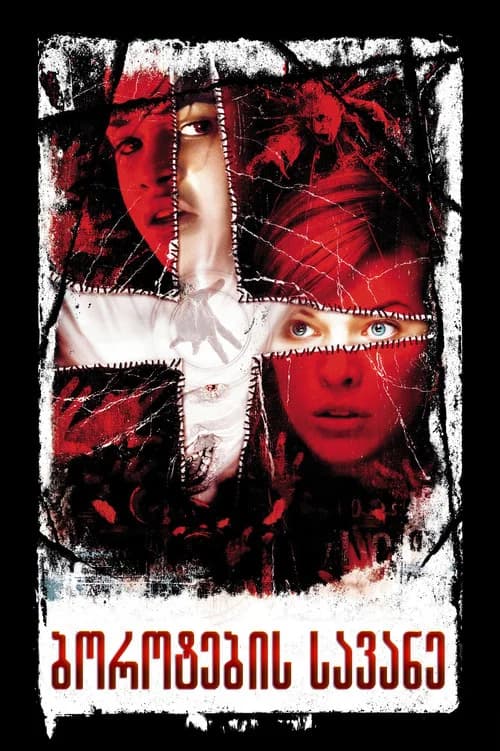 ბოროტების სავანე (2002)