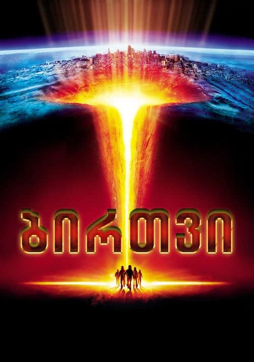 ბირთვი (2003)
