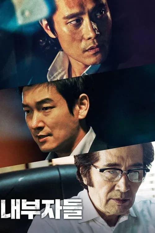 내부자들 (2015)