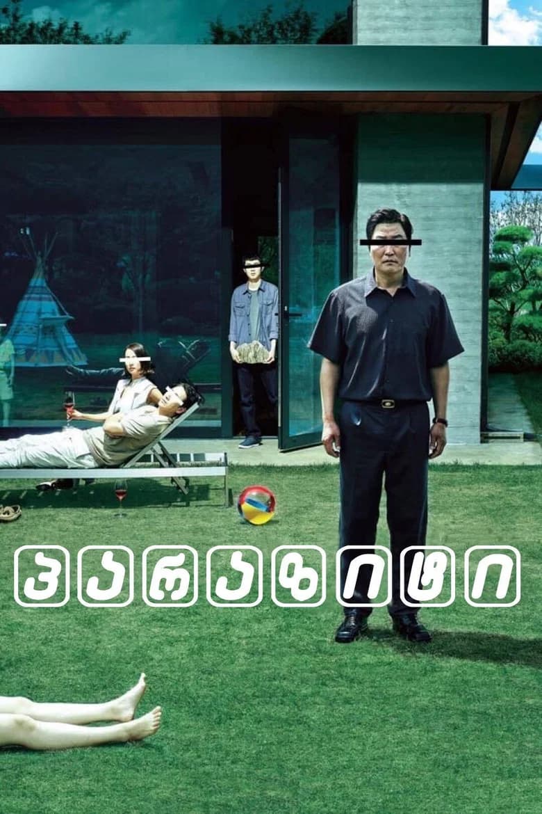 პარაზიტი (2019) — პოსტერი