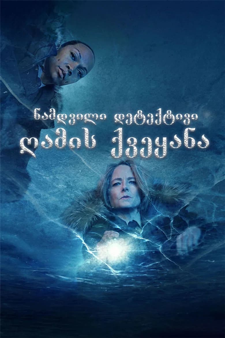 ნამდვილი დეტექტივი (2014) — პოსტერი
