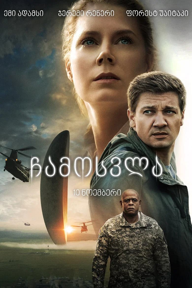 ჩამოსვლა (2016) — პოსტერი