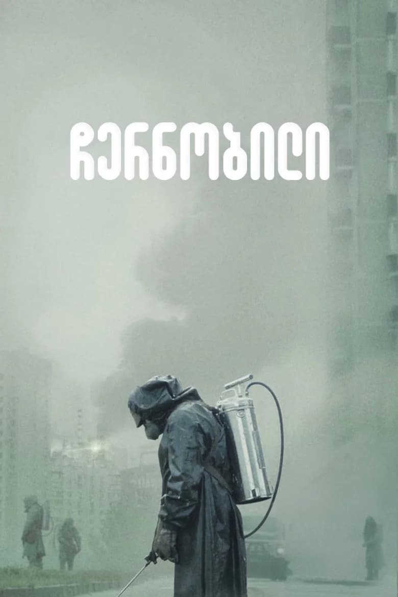 ჩერნობილი (2019) — პოსტერი