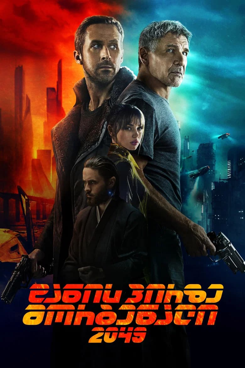 დანის პირზე მორბენალი 2049 (2017) — პოსტერი