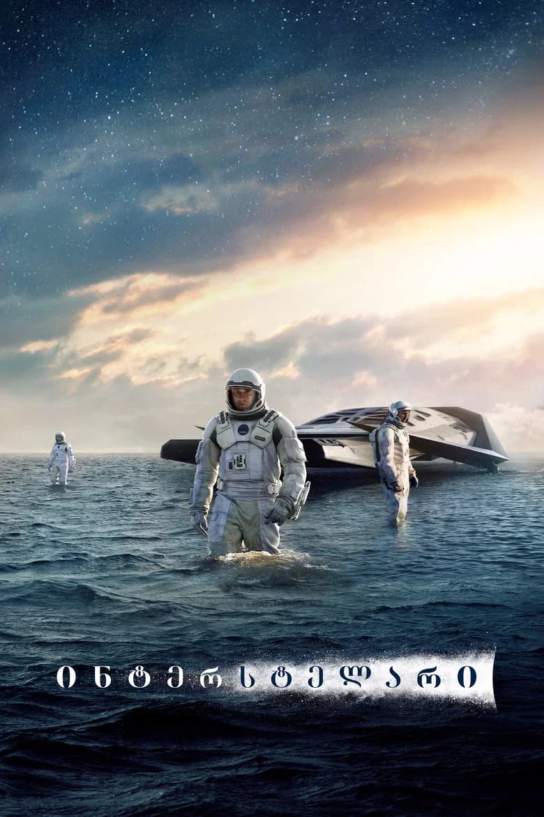 ინტერსტელარი (2014) — პოსტერი