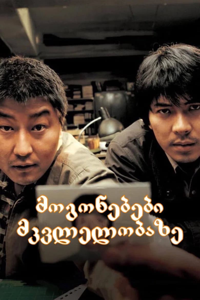 მოგონებები მკვლელობაზე (2003) — პოსტერი