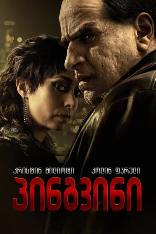 პინგვინი (2024)
