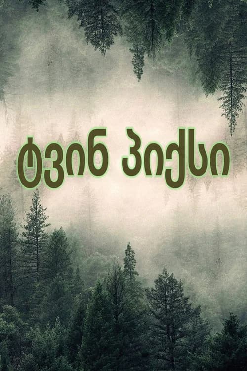 ტვინ პიქსი (1990)