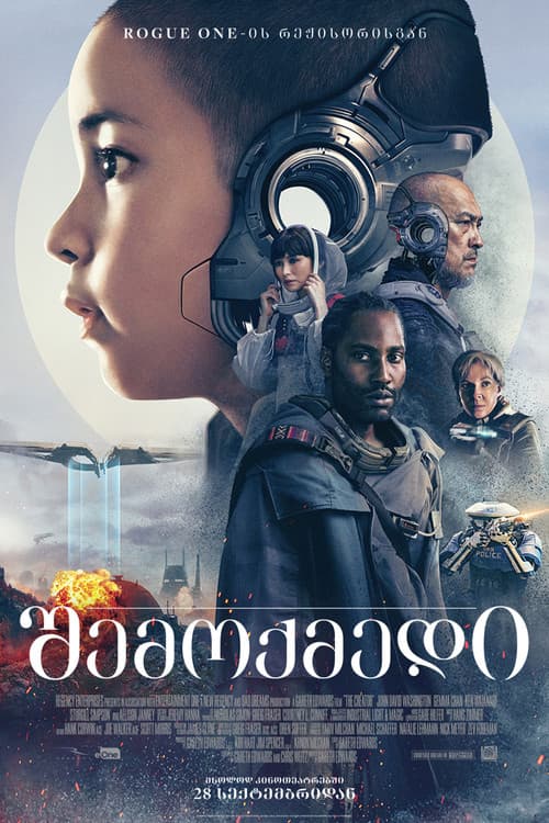 შემოქმედი (2023)