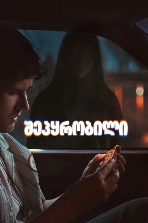 შეპყრობილი (2026)