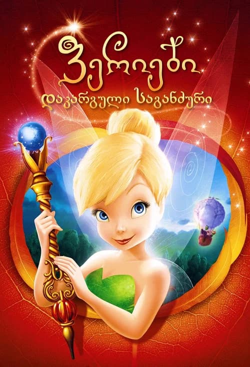 ფერიები დაკარგული საგანძური (2009)