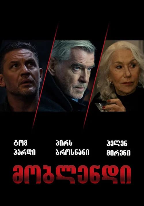 განგსტერლენდი (2025)