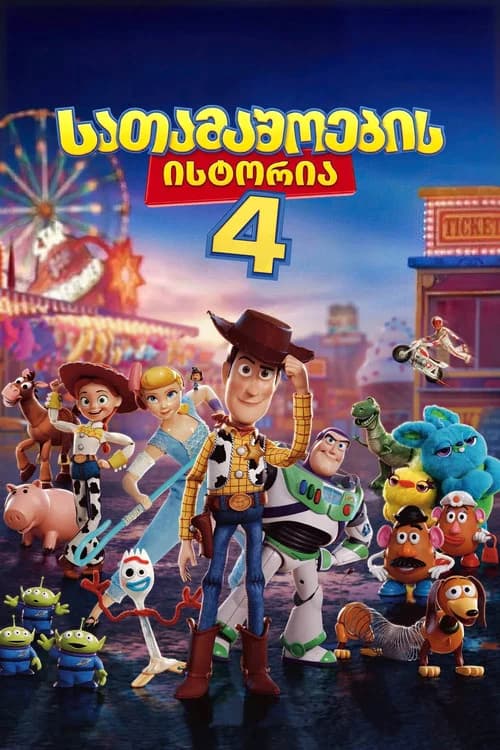 სათამაშოების ისტორია 4 (2019)