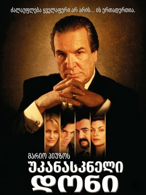 უკანასკნელი დონი (1997)