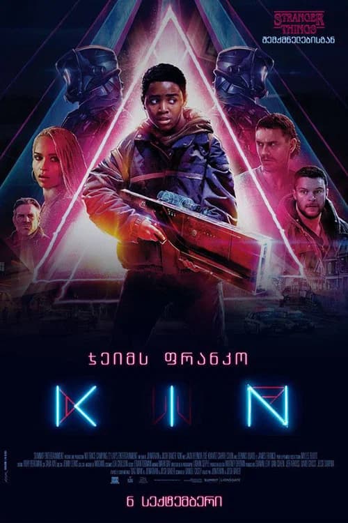 კინი (2018)